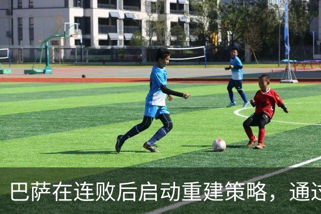 巴萨在连败后启动重建策略，通过团队聚餐加强更衣室凝聚力